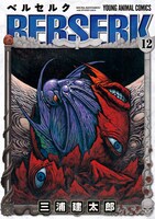 「ベルセルク」12巻