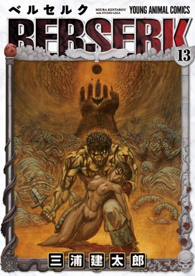 「ベルセルク」13巻