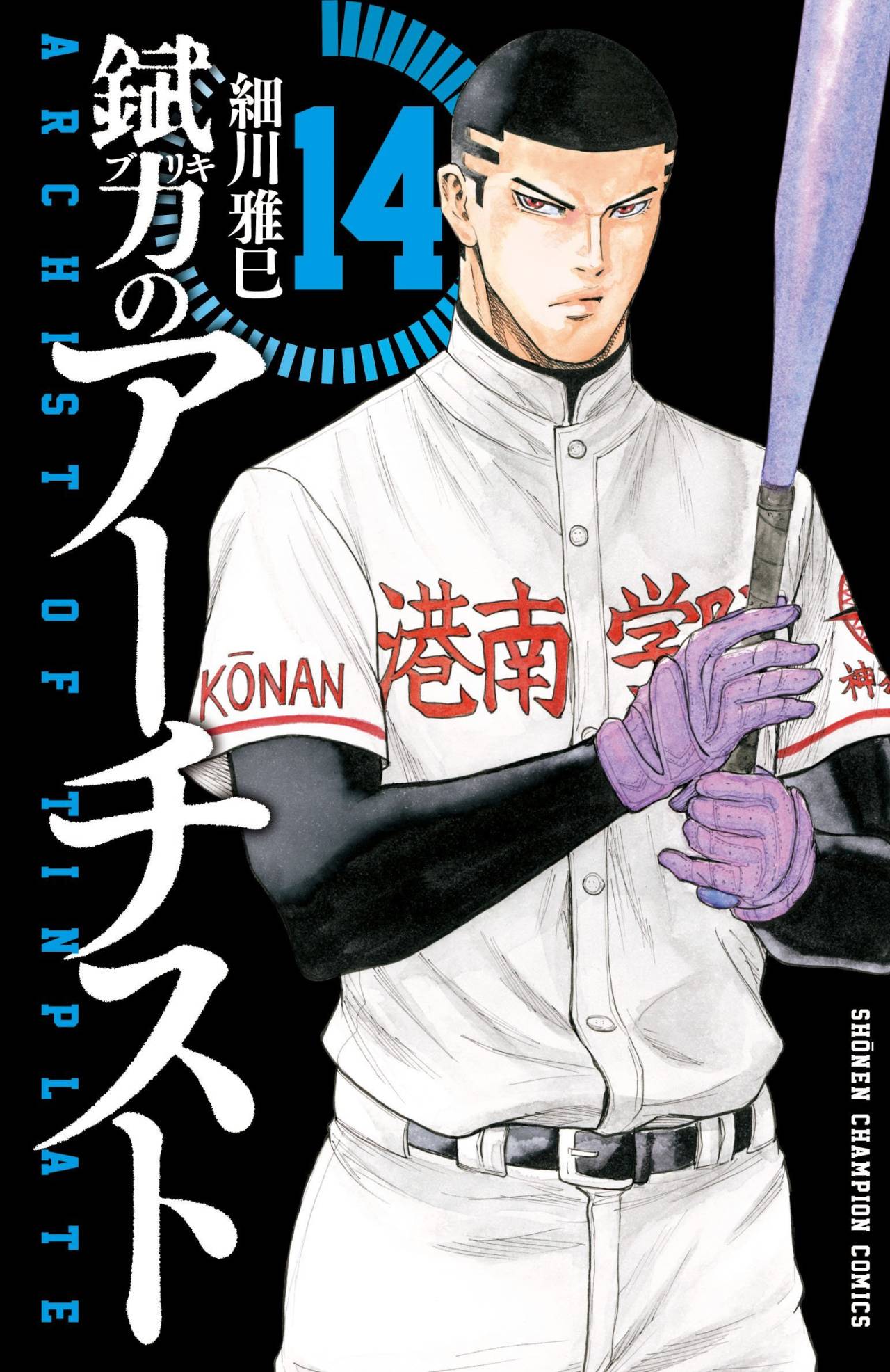 「錻力のアーチスト」14巻