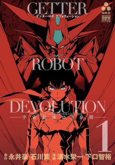 「ゲッターロボ DEVOLUTION ～宇宙最後の3分間～」1巻