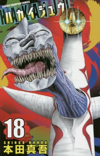 「ハカイジュウ」18巻