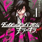 未来機関描くダンガンロンパの公式“害伝”、1巻発売!シナリオは小高和剛