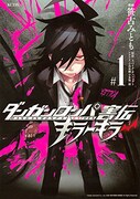 「ダンガンロンパ害伝 キラーキラー」1巻