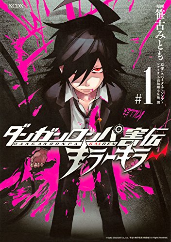「ダンガンロンパ害伝 キラーキラー」1巻
