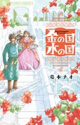 「金の国 水の国」 (c)岩本ナオ/小学館