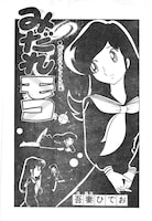 「みだれモコ」より。※画像は修復前のもの。