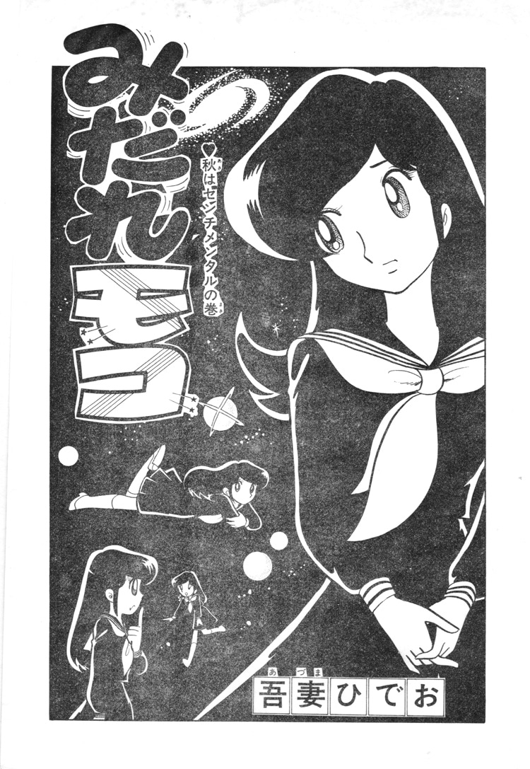 「みだれモコ」より。※画像は修復前のもの。