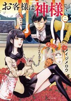 「お客様は神様です。」2巻