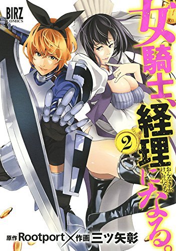 「女騎士、経理になる。」2巻