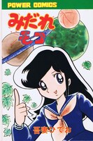 「みだれモコ」 ※画像は修復前のもの。