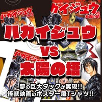 「『ハカイジュウVS太陽の塔』Tシャツ」