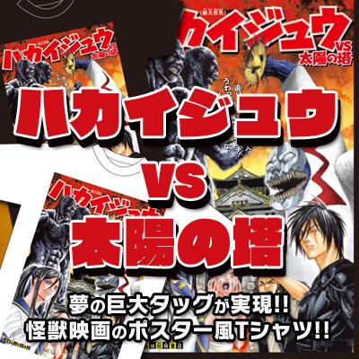 「『ハカイジュウVS太陽の塔』Tシャツ」