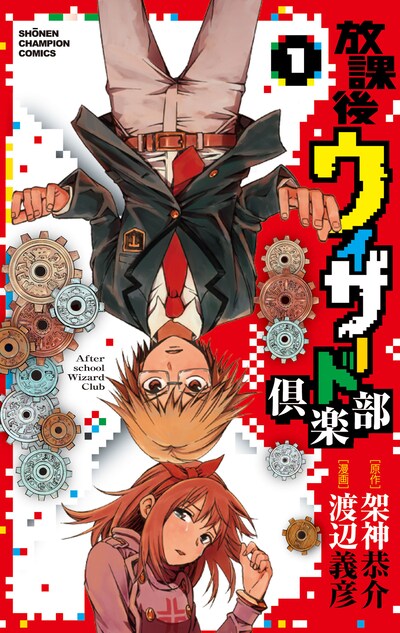 「放課後ウィザード倶楽部」1巻