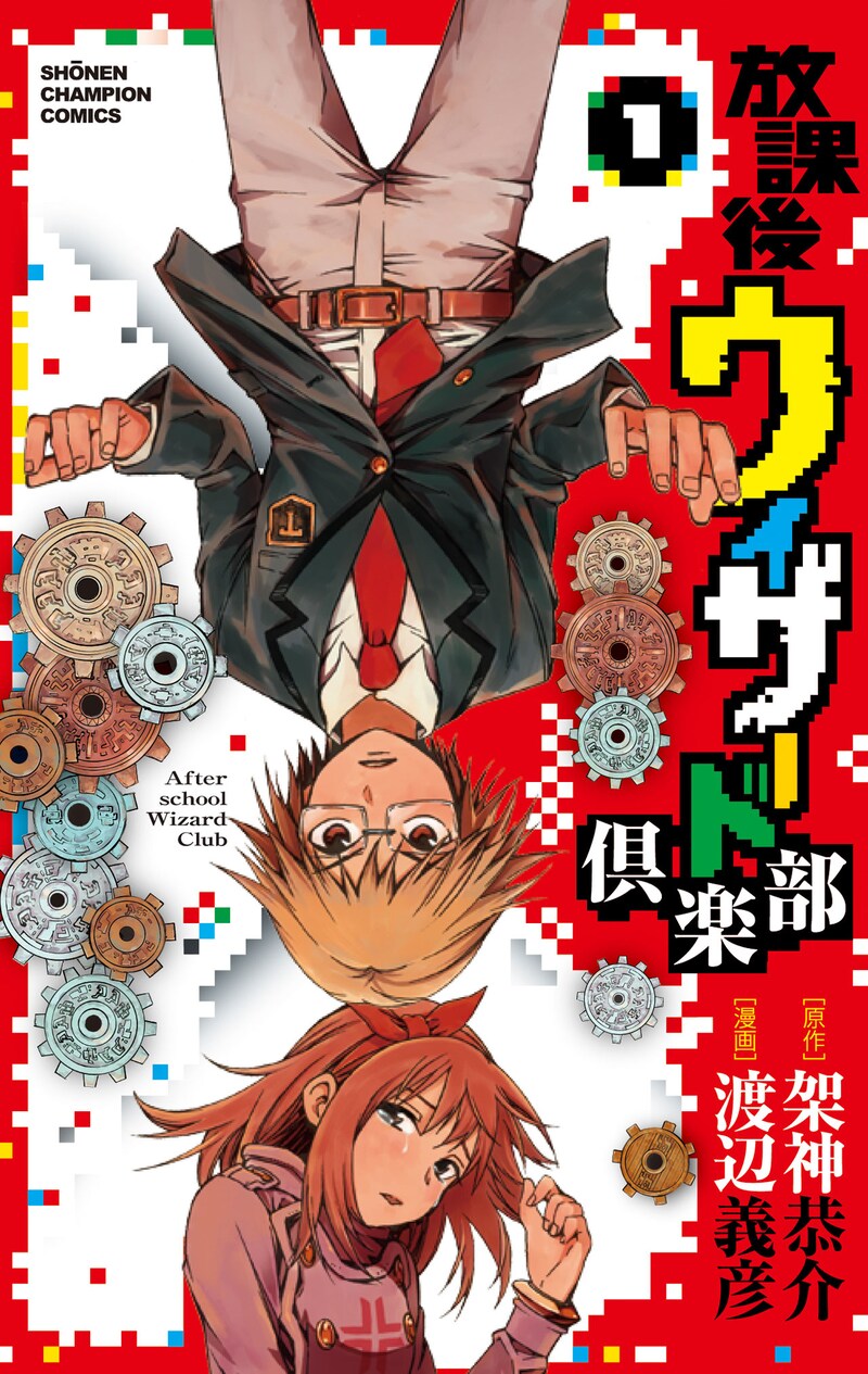 「放課後ウィザード倶楽部」1巻