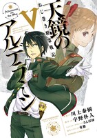 川上泰樹が手がける「ねじ巻き精霊戦記 天鏡のアルデラミン」コミカライズ版5巻。