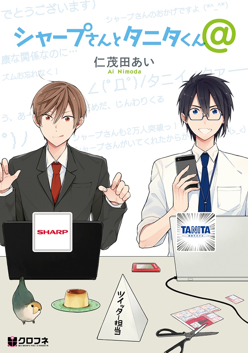 「シャープさんとタニタくん＠」