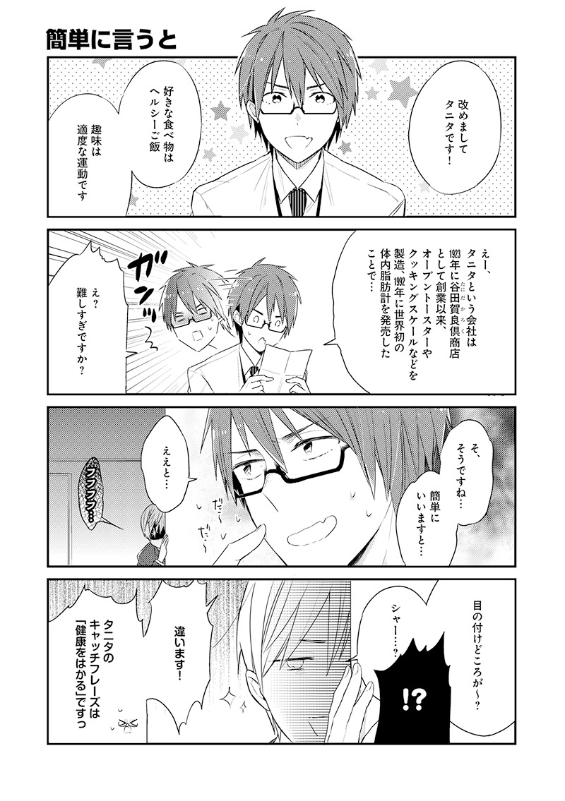 「シャープさんとタニタくん＠」より。