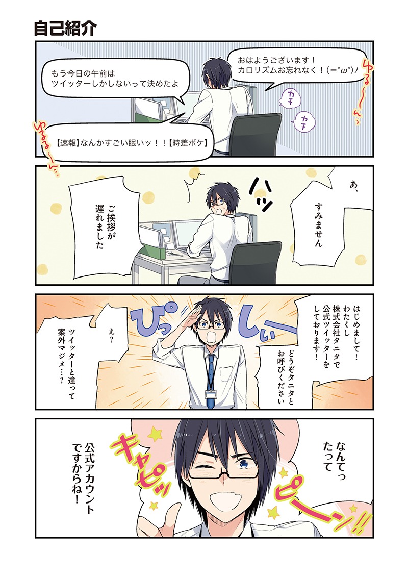「シャープさんとタニタくん＠」より。
