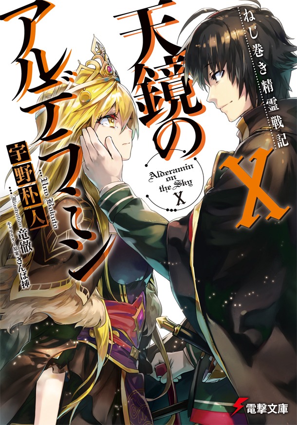 宇野朴人が執筆する小説「ねじ巻き精霊戦記 天鏡のアルデラミン」10巻。