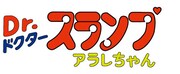 「Dr.スランプ アラレちゃん」ロゴ