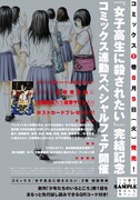 「女子高生に殺されたい」完結記念フェアの告知ページ。