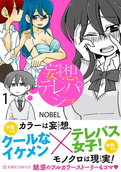 「妄想テレパシー」1巻