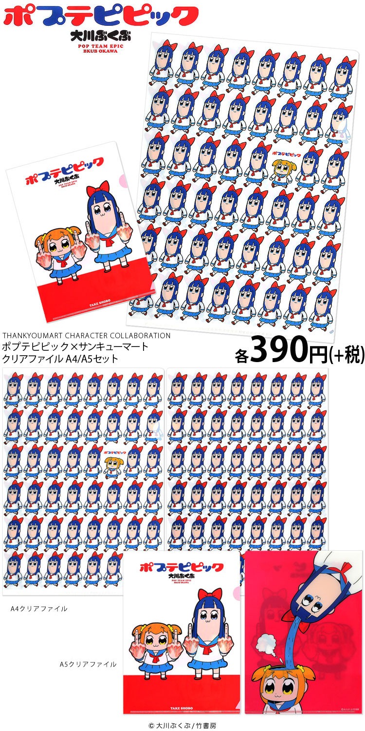 「ポプテピピック×サンキューマート クリアファイルA4/A5セット」