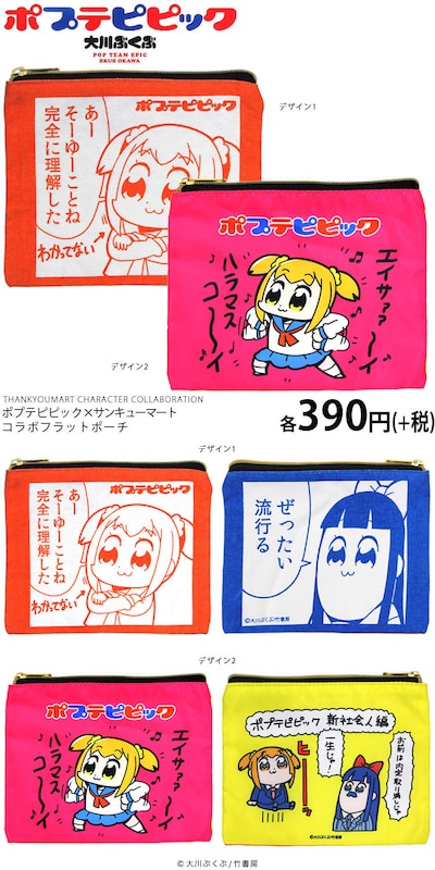 「ポプテピピック×サンキューマート コラボフラットポーチ」