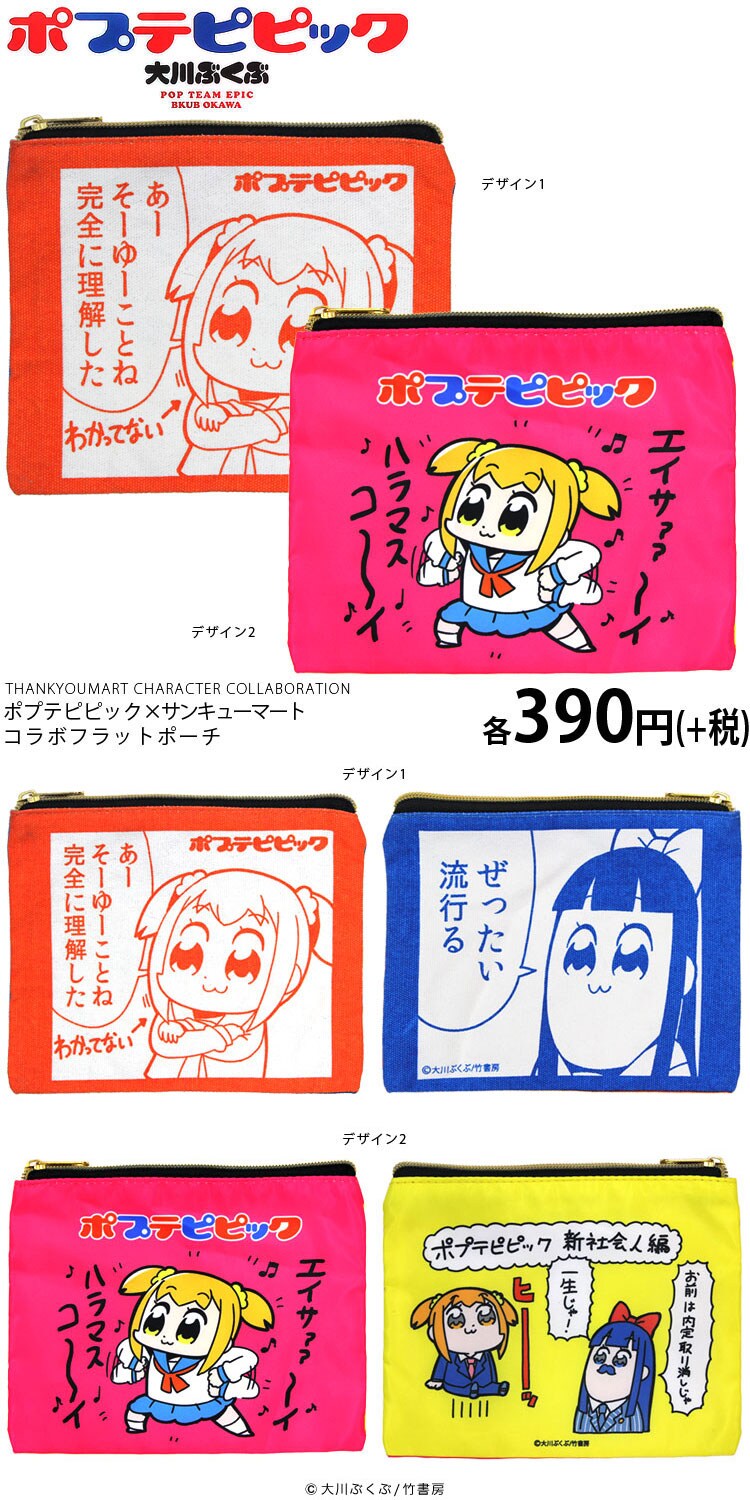 「ポプテピピック×サンキューマート コラボフラットポーチ」