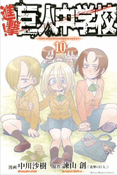 「進撃！巨人中学校」10巻