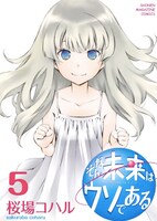 「そんな未来はウソである」5巻