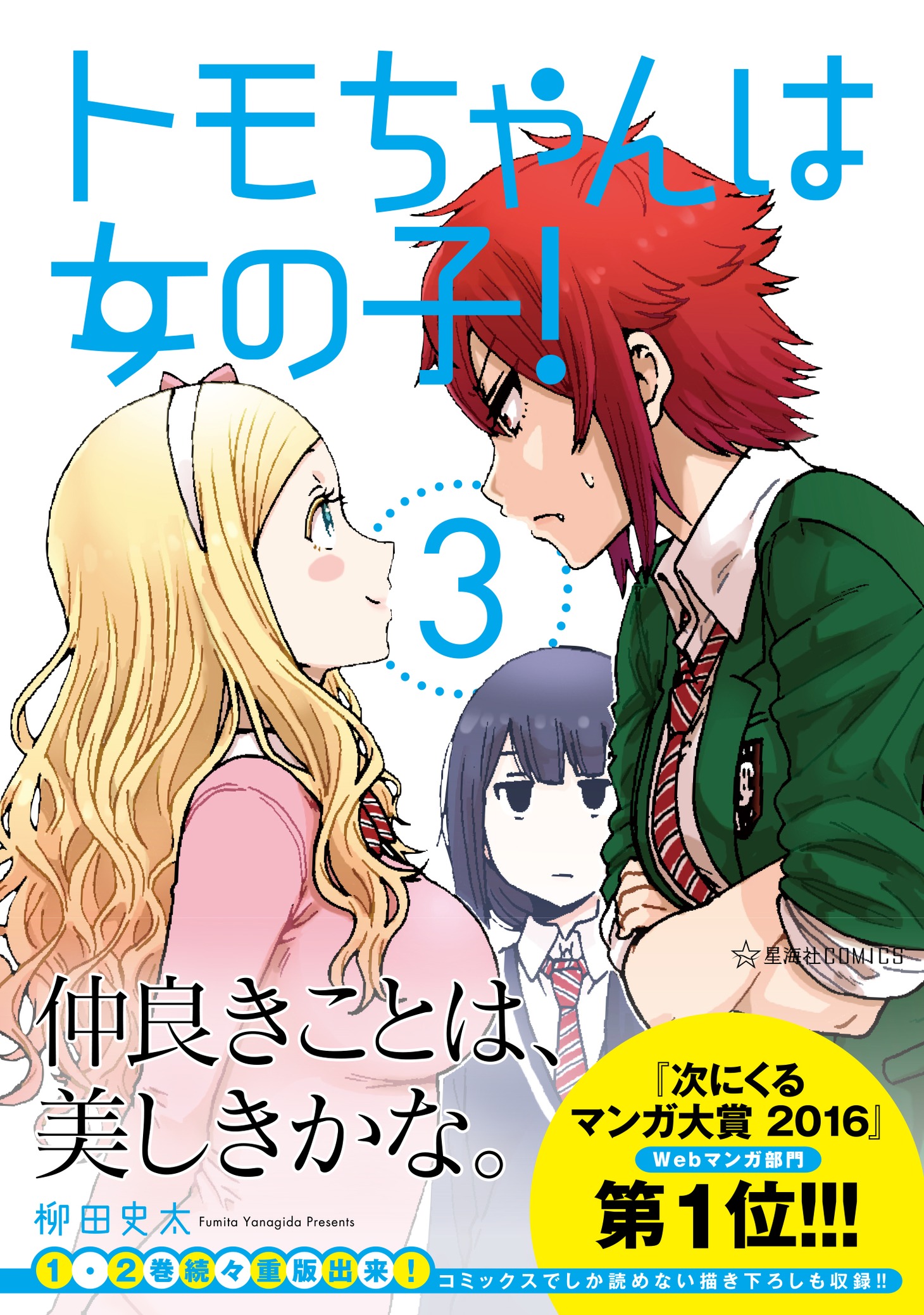 「トモちゃんは女の子！」3巻