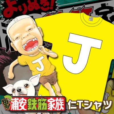 浦安鉄筋家族」仁愛用の「J」Tシャツ、「よりぬき」新刊は仁ママ＆仁 