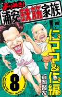 「よりぬき！浦安鉄筋家族」8巻