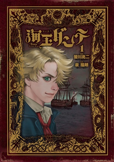 「海王ダンテ」1巻