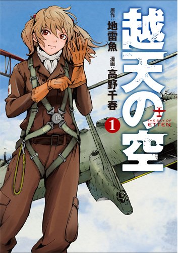 「越天の空」1巻