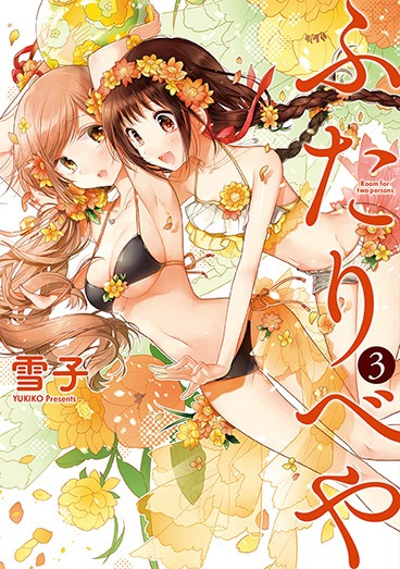 「ふたりべや」3巻