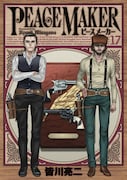 「PEACE MAKER」最終17巻