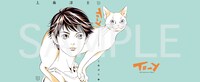 会期中「To-y 30th Anniversary Edition」1～5巻のいずれかを1冊購入すると、1冊につき1枚プレゼントされる会場限定の着せ替えカバー。
