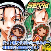 「『弱虫ペダル』ドット絵アクリルキーホルダー 巻島裕介＆東堂尽八セット」