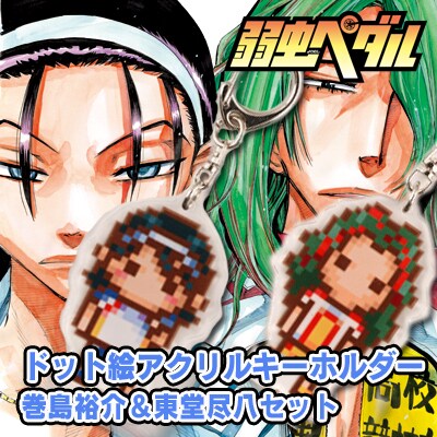 「『弱虫ペダル』ドット絵アクリルキーホルダー 巻島裕介＆東堂尽八セット」