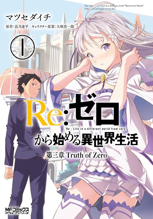 「Re:ゼロから始める異世界生活 第三章 Truth of Zero」1巻