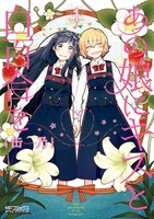 「あの娘にキスと白百合を」1巻