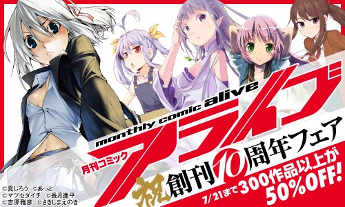 アライブ10周年で「タブー・タトゥー」など電子版が300冊以上半額に