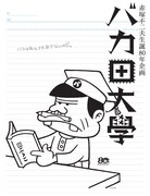 「赤塚不二夫生誕80年企画 バカ田大学夏期講座」ビジュアル