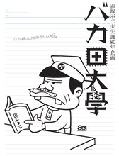 「赤塚不二夫生誕80年企画 バカ田大学夏期講座」ビジュアル