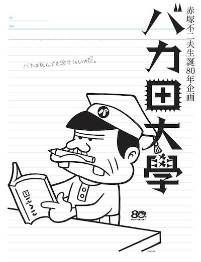 「赤塚不二夫生誕80年企画 バカ田大学夏期講座」ビジュアル