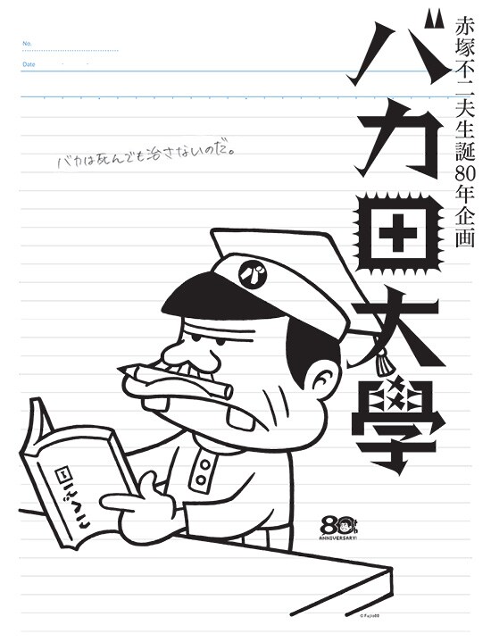 「赤塚不二夫生誕80年企画 バカ田大学夏期講座」ビジュアル