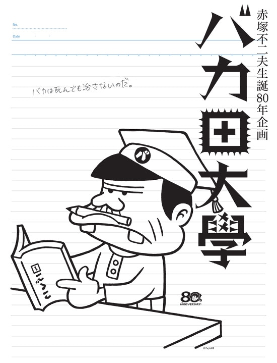 「赤塚不二夫生誕80年企画 バカ田大学夏期講座」ビジュアル