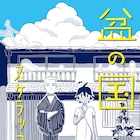 スケラッコ「盆の国」お盆に併せ全話を無料公開、同じ日繰り返す町での冒険譚